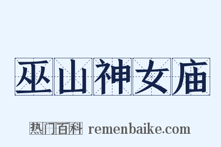 巫山神女庙是什么意思的图片